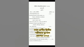 নবম শ্রেণি || ভূগোল || class 9 geography 2nd unit test question paper 2025 || #geography