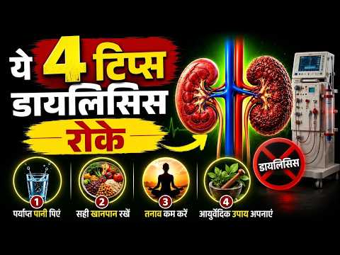 डायलिसिस से मुक्ति पाने का सही तरीका | How to Stop Dialysis Naturally | Kidney Failure Treatment