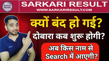 Sarkari Result Website kaise search kare || सरकारी रिजल्ट वेबसाइट का नया नाम क्या है?