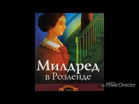 Милдред в Розленде Марта Финли 1-3 главы