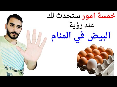 خمسة امور ستحدث لك إذا رأيت البيض في المنام  تفسير حلم رؤية البيض في المنام بالتفصيل