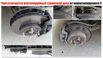 Чем отличается вентилируемый тормозной диск от невентилируемого