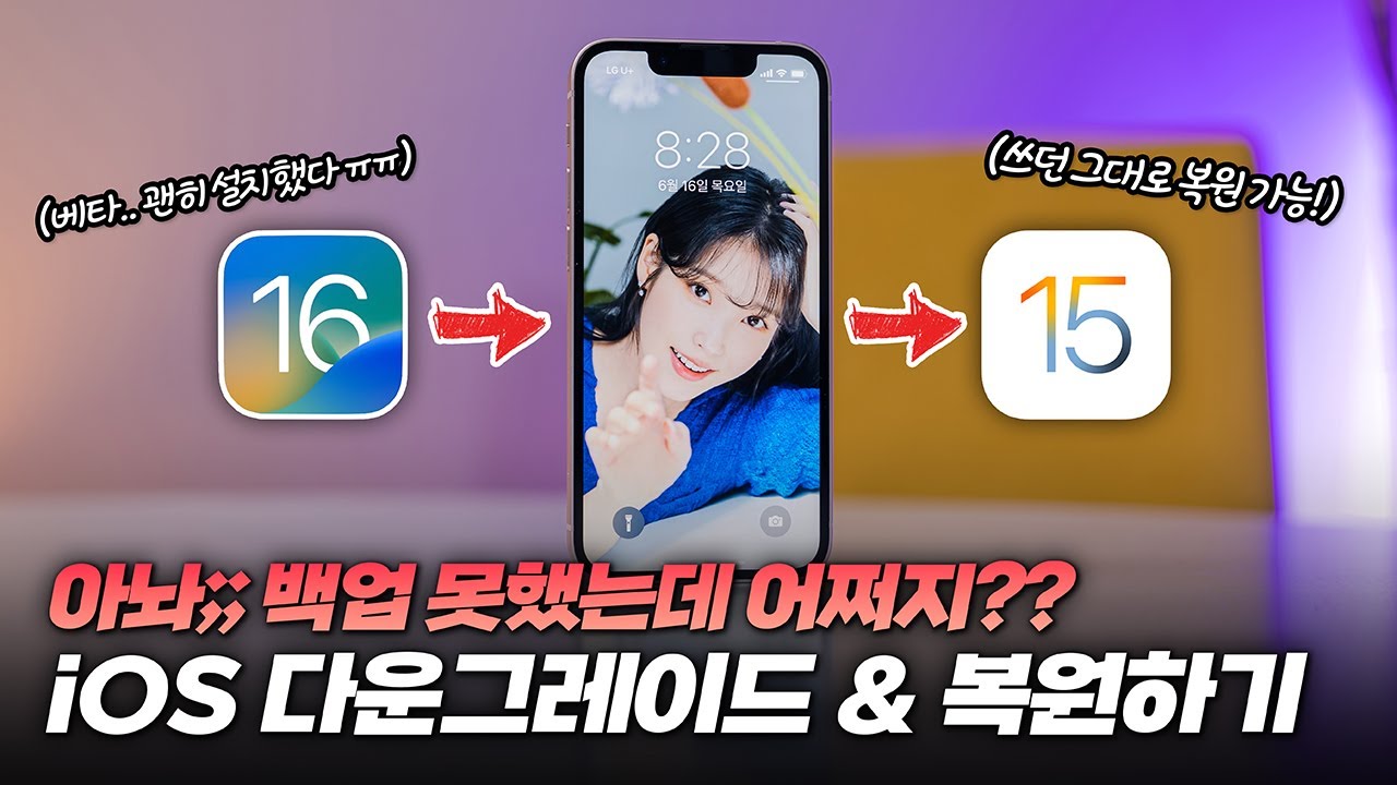 어쩌지;; iOS16 베타 설치 후회된다면.. | iOS, iPadOS 다운그레이드&복원하기 (ft 미처 백업 못했어도 데이터 복원 가능)