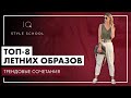 Топ 8 ЛЕТНИХ ОБРАЗОВ в одежде | Самые ТРЕНДОВЫЕ СОЧЕТАНИЯ 2021 года