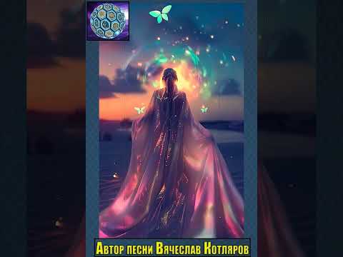 Станцуй со мной под звёздным дождём. 1992 год. (xaza 3) Автор песни и текста Вячеслав Котляров.