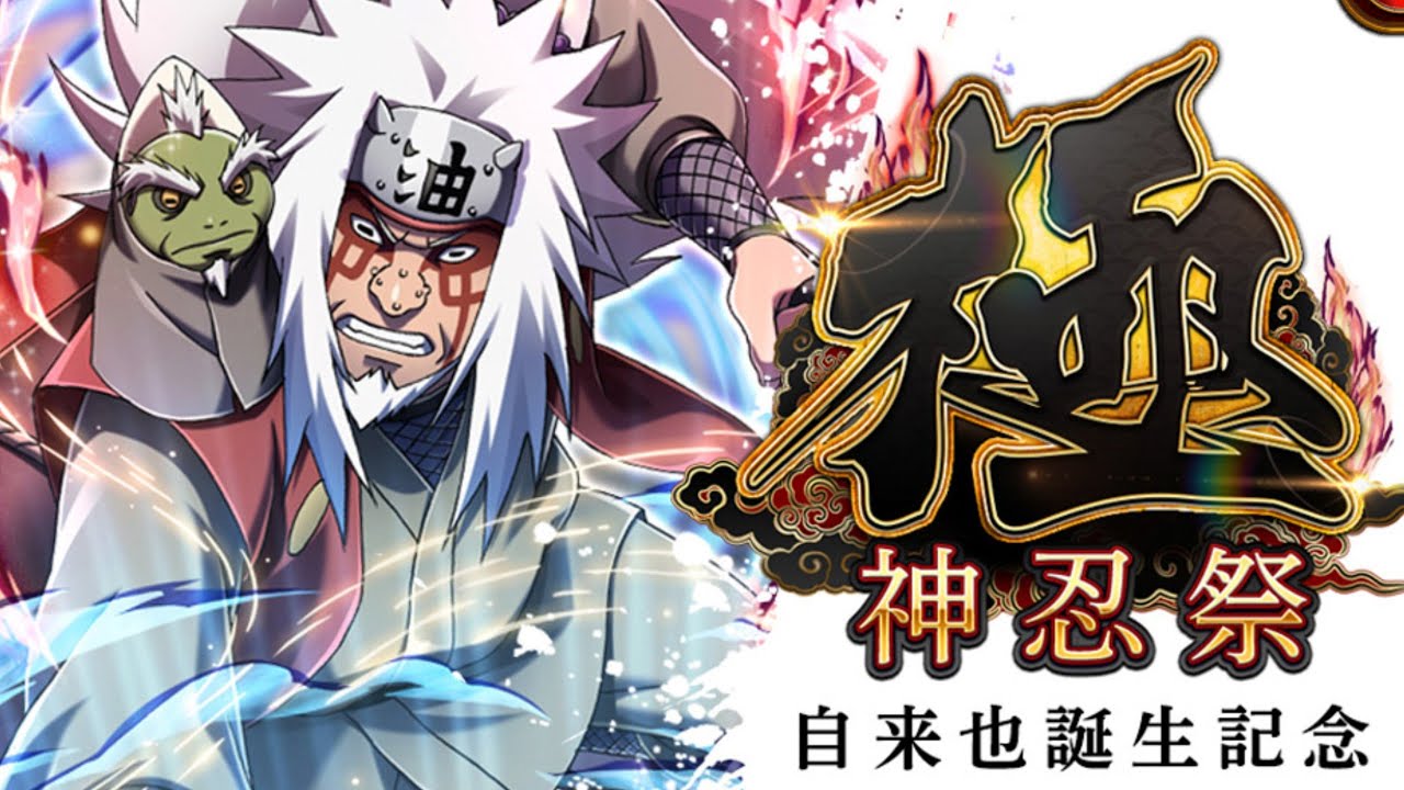 ナルコレ 極神忍祭ガチャ 新神自来也が自分好みだったので引く Youtube ナルコレ 極神忍祭ガチャ 新神自来也が自分好みだったので引く Youtube