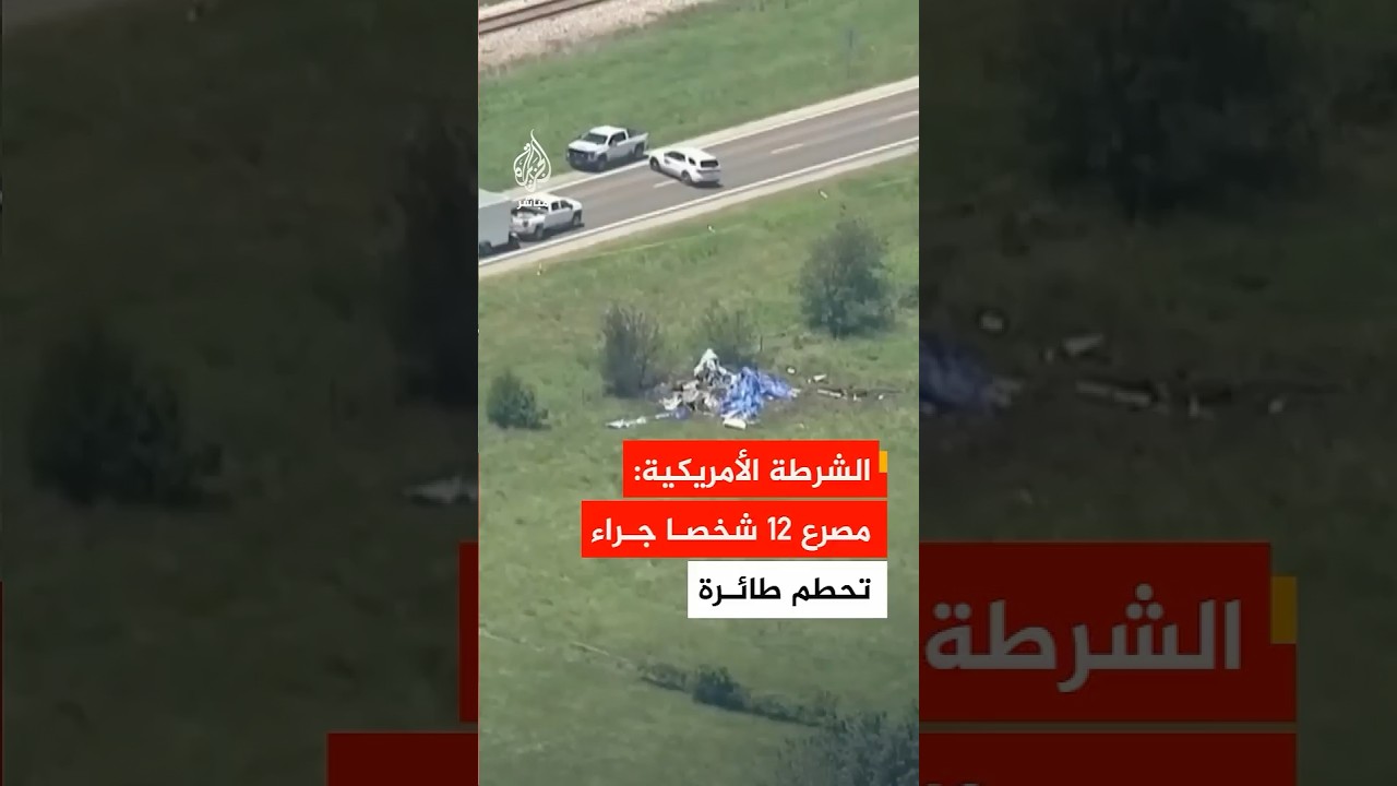 الشرطة الأمريكية في ولاية ميزوري: مصرع 12 شخصا جراء تحطم طائرة صغيرة قرب مطار بتلر التذكاري
