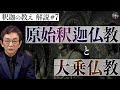【原始仏教⑦】釈迦の教えをアレンジした大乗仏教。日本にはなぜ大乗仏教が伝わってきた？【再掲】