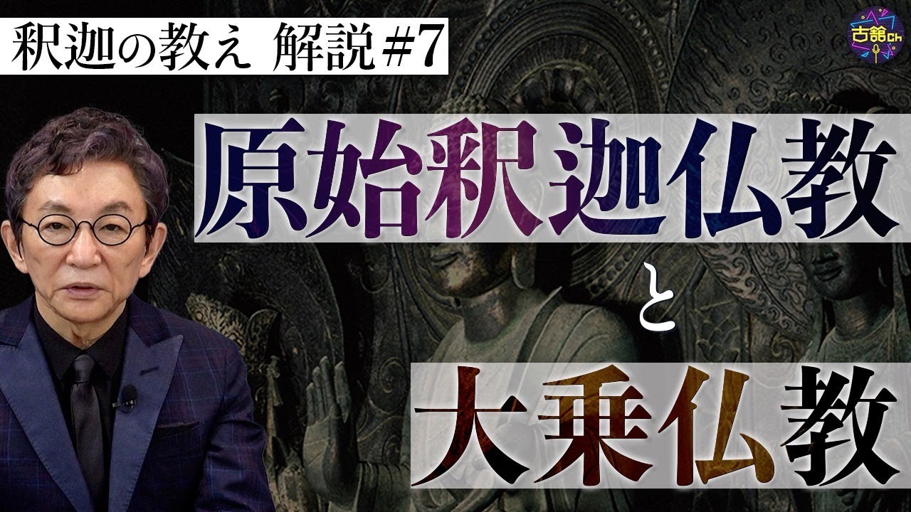 【原始仏教⑦】釈迦の教えをアレンジした大乗仏教。日本にはなぜ大乗仏教が伝わってきた？【再掲】