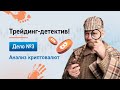 Дело № 3 "Трейдинг-детектив" | Советы по торговле криптовалютами | Ошибки трейдера