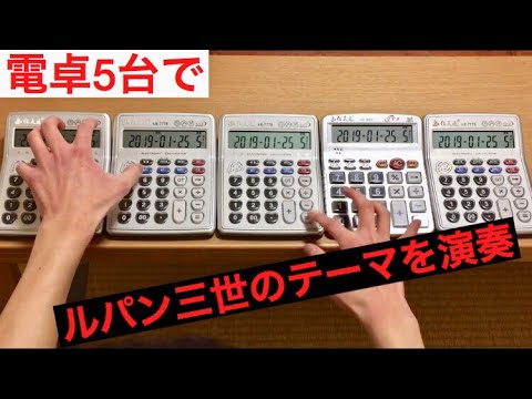 電卓5台でルパン三世のテーマを演奏してみた Lupin The Third Main Theme Calculator Cover Youtube 電卓5台でルパン三世のテーマを演奏してみた Lupin The Third Main Theme Calculator Cover Youtube
