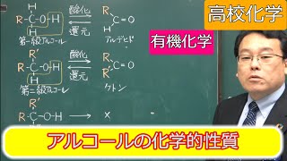 アルコール　級数　エーテル　化学的性質　アルコキシド　脱水　有機化学　高校化学　エンジョイケミストリー　143102