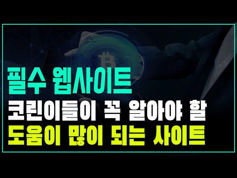 코인 투자할 때 알아두면 도움이 되는 정말 유용한 정보 사이트 추천 