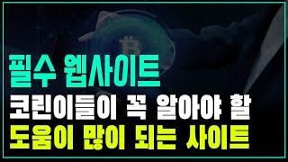 코인 투자할 때  알아두면 도움이 되는 정말 유용한 정보 사이트 추천