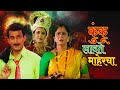 अलका कुबल यांची सुपरहिट मूवी - Kunku Lavte Mahercha - Full Movie - Prasad Oak, Anand Abhyankar