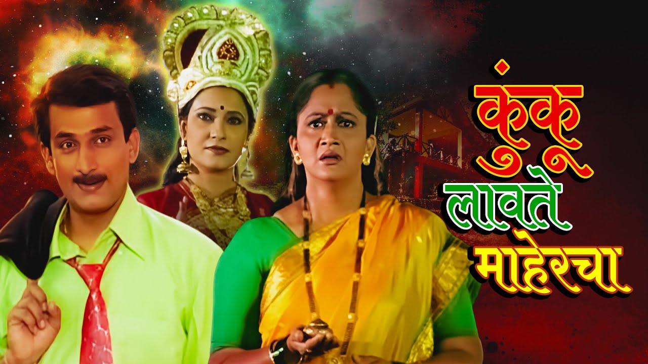       Kunku Lavte Mahercha   Full Movie   Prasad Oak Anand Abhyankar