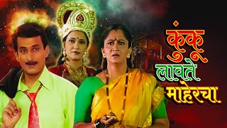 अलका कुबल यांची सुपरहिट मूवी - Kunku Lavte Mahercha - Full Movie - Prasad Oak, Anand Abhyankar