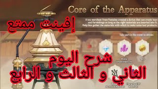 Genshin impact core of the apparatus event | 2, 3, 4 قينشن امباكت شرح الافينت اليوم