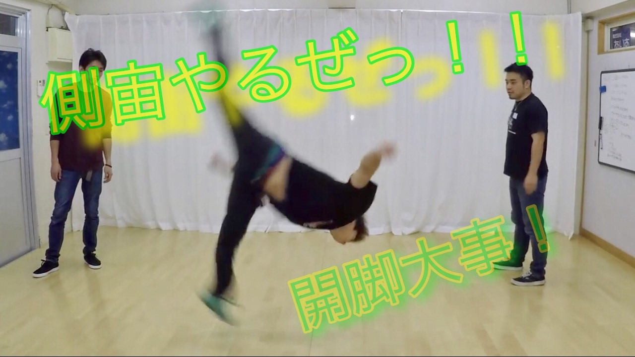 側宙講座！？　みんなもやってみて！　とびとら　ブレイクダンス