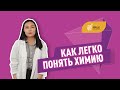 КАК ЛЕГКО ПОНЯТЬ ХИМИЮ? Как сдать ЕНТ по химии #ЕНТ