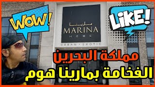 محل مارينا هوم بمملكة البحرين ٢٠٢٢ / فلوج رقم ٢ 🇧🇭  /  MARINA HOME SHOP IN BAHRAIN 🇧🇭 VLOG 2