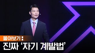 [몰아보기] 주님 안에서 건강하게 자기 계발하는 방법 | 김동환 교장(다니엘 학습법 저자) | 크리스천 강의 | 크리스천의 자기계발