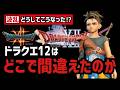 【5年沈黙の謎】当時ドラクエ12に何が起こっていたのか？