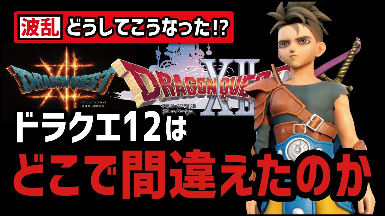 【5年沈黙の謎】当時ドラクエ12に何が起こっていたのか？