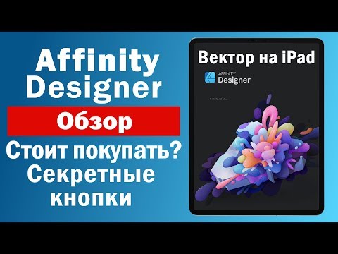 Affinity Designer для iPad. Обзор. Стоит ли покупать