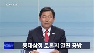 헤드라인 뉴스20200409