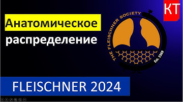 Глоссарий Флейшнеровского общества 2024 - Часть 2 Анатомическое распределение