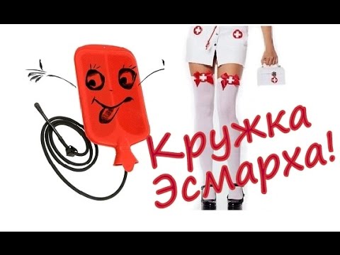 Как пользоваться кружкой Эсмарха