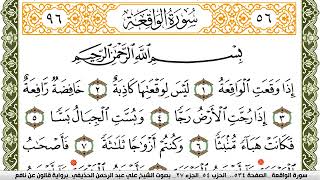 056- سورة الواقعة برواية قالون عن نافع | تلاوة الشيخ علي الحذيفي