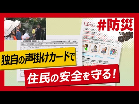 こちらJ:COM安心安全課「独自の声掛けカードで災害時サポート
