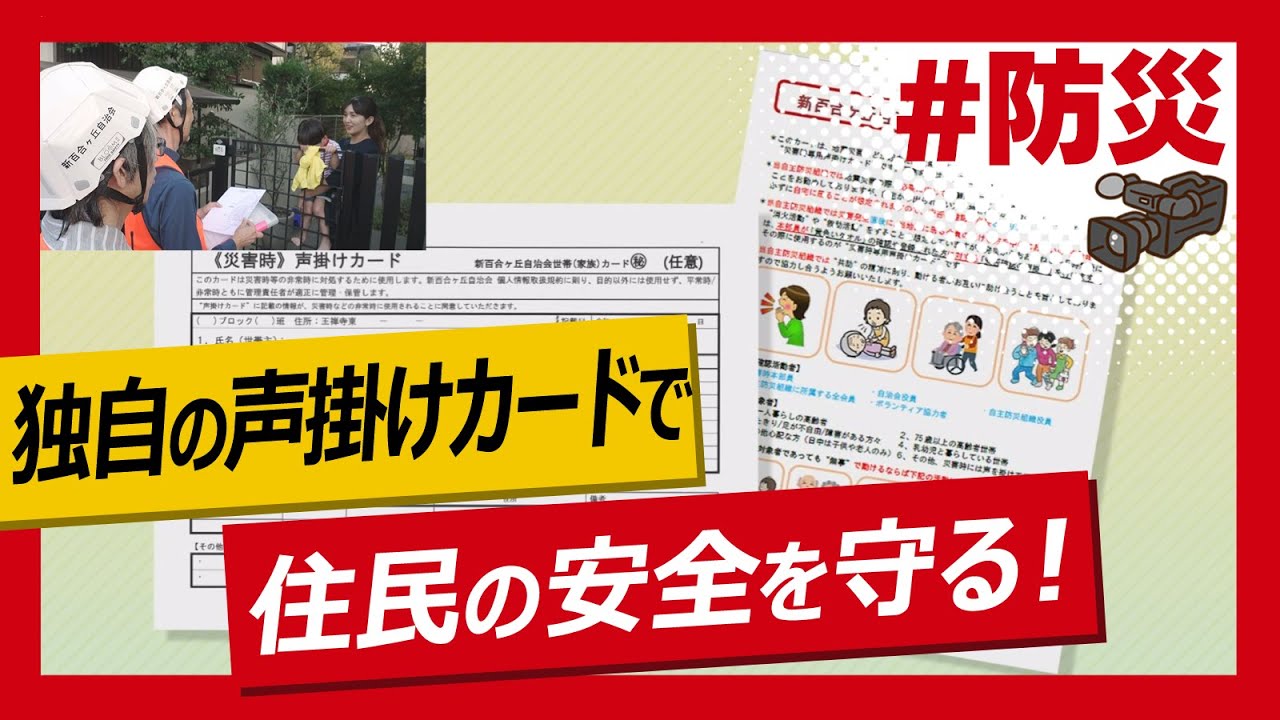 こちらJ:COM安心安全課「独自の声掛けカードで災害時サポート