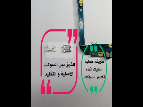 الفرق بين السوكت الاصلية و التقليد وطريقة حماية المايك من التلف اثناء تغيير السوكت