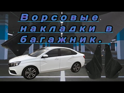Ворсовые накладки багажника