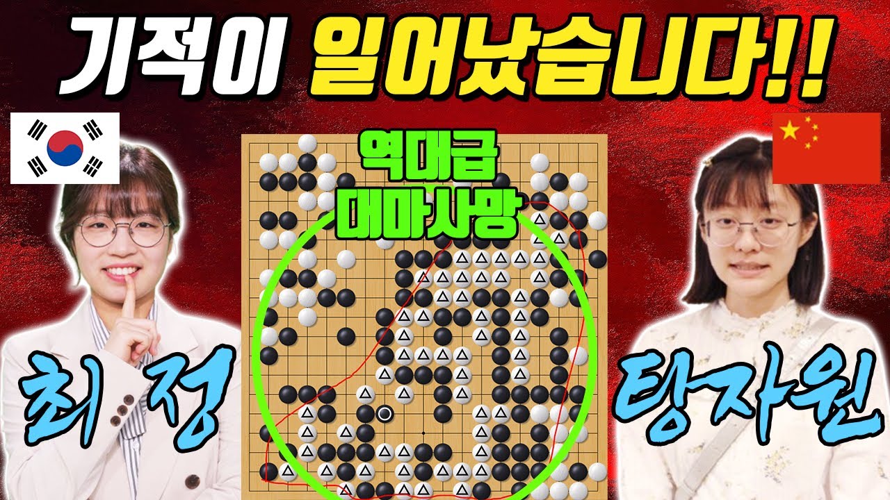 모두가 졌다고 tv를 끌때, 중국바둑 초상집 만든 최정의 대역전극!! 최정 VS 탕자원 센코배 준결승