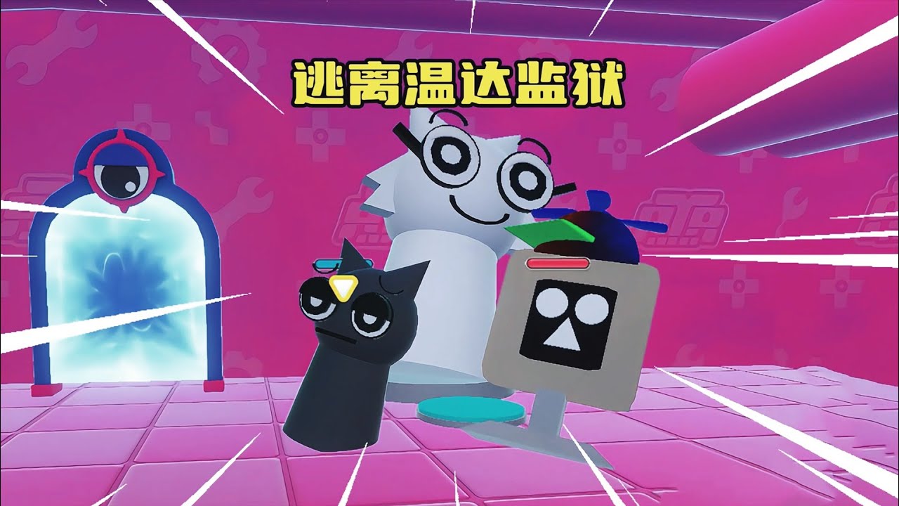 蛋仔派对：格雷和电脑先生逃离温达的监狱！