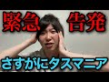【緊急内部告発】雷獣・ベテランちにさすがに言いたいことがあります【さすがにタスマニア】