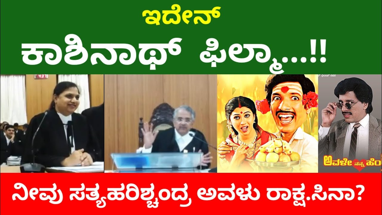 ಇದೇನು ಕಾಶಿನಾಥ್ ನ ಫಿಲ್ಮಾ | ನೀವು ಸತ್ಯಹರಿಶ್ಚಂದ್ರ ಅವಳು ರಾಕ್ಷ.ಸಿನಾ
