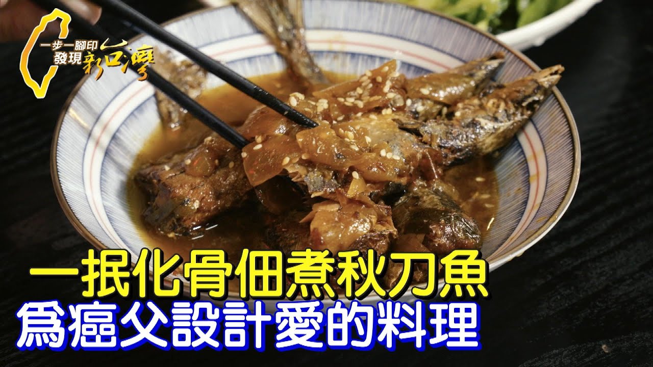 巷仔內的美味!八斗子市場孝子為癌父辭職研究料理 天然蔬果熬出秋刀魚鮮甜滋味∣一步一腳印【對爸爸的思念秋刀魚】20230305