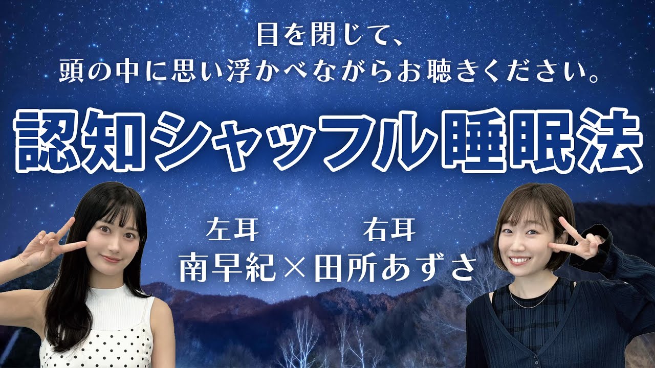 【睡眠導入】田所あずさ×南早紀で認知シャッフル睡眠法やってみたらカオスすぎた