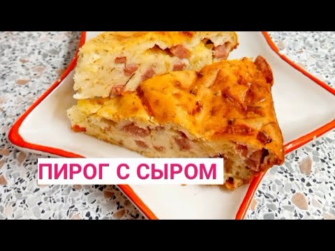 ЗАЛИВНОЙ ПИРОГ с сыром и колбасой. БЫСТРЫЙ заливной ПИРОГ. Пирог со вкусом ПИЦЦЫ.
