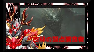 【モンスターハンターワイルズ】　豪雨の主撃沈　白の孤影の正体とは？３