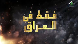 برنامج فقط في العراق img