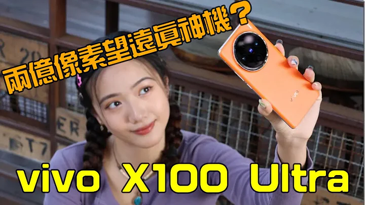 vivo X100 Ultra 五月登場 兩億像素長焦鏡頭會不會太強？ - 天天要聞