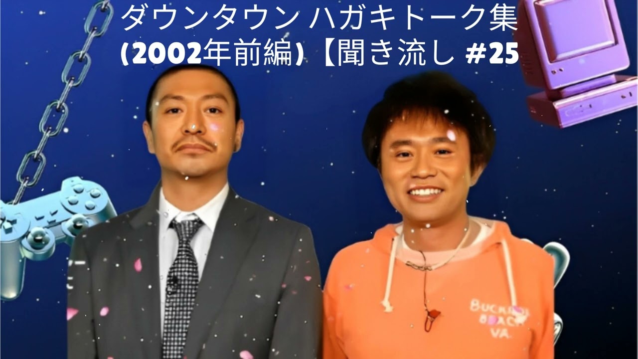 【広告無し】【広告無し】【お笑いBGM】ダウンタウン ハガキトーク集(2002年前編)【作業用・睡眠用・勉強用】聞き流し #25