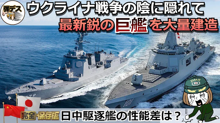 中國海軍が虎視眈々と巨艦を建造・海自の護衛艦との性能差を解説【弾丸デスマーチ】【ゆっくり解説】 - 天天要聞