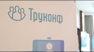 Демодень TrueConf 2023, Москва: Как прошла конференция о главных изменениях в продуктах TrueConf